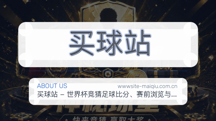 买球站关于我们展示图